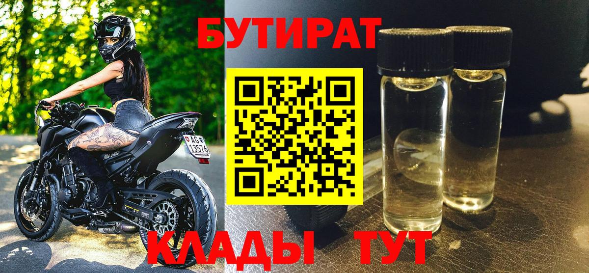 Обнинск  БУТИРАТ вода  БУТИРАТ  Вход с VPN 